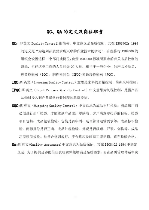 QC、QA的定义及岗位职责