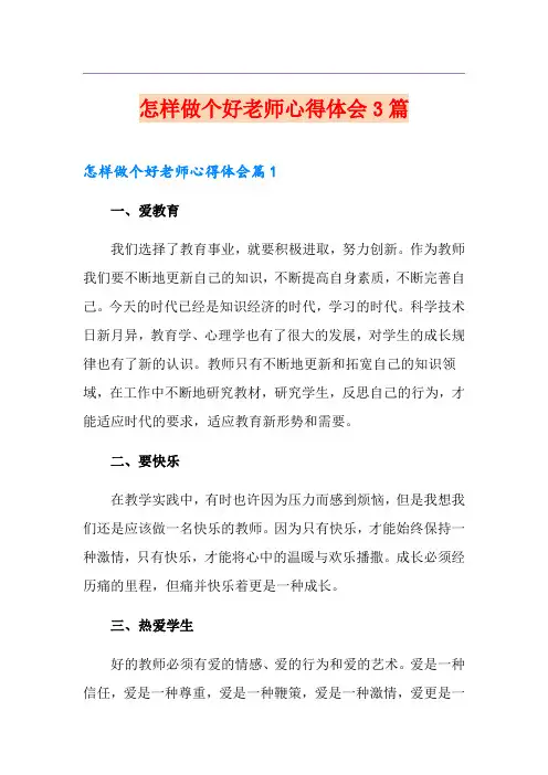 怎样做个好老师心得体会3篇