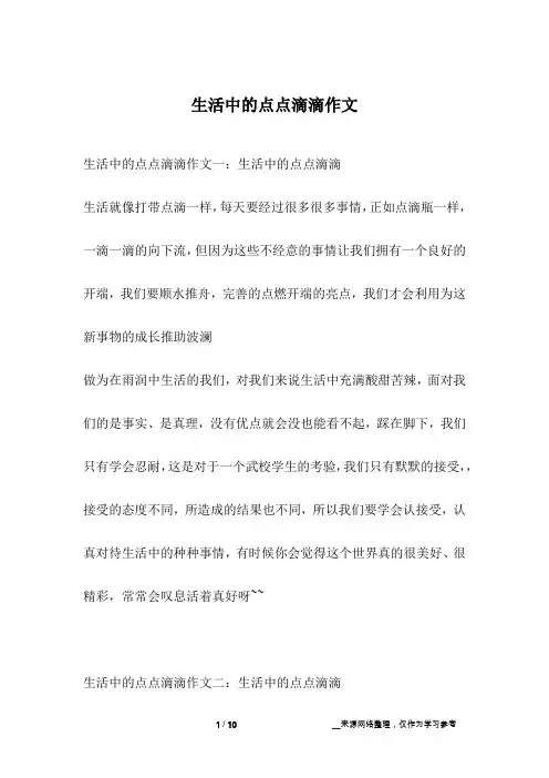 生活中的点点滴滴作文