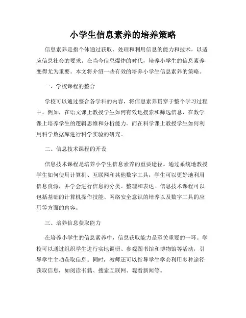 小学生信息素养的培养策略