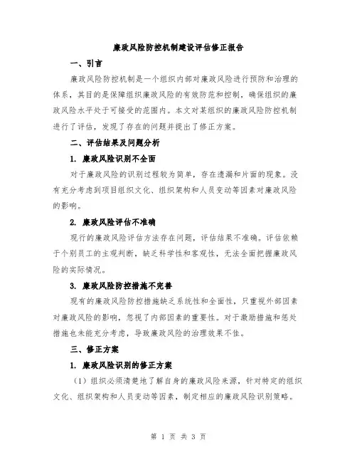 廉政风险防控机制建设评估修正报告