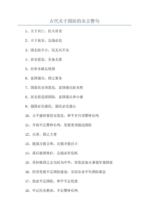 古代关于国防的名言警句