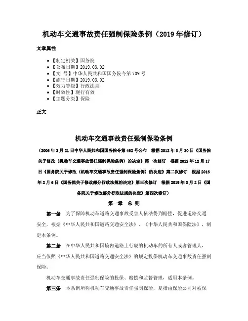 机动车交通事故责任强制保险条例（2019年修订）