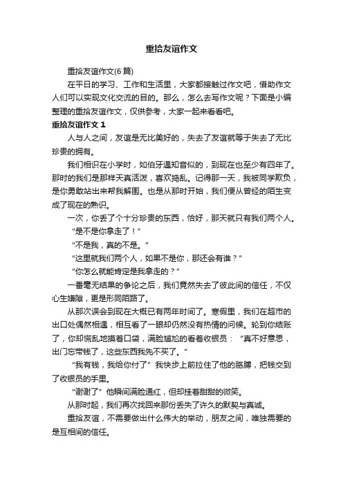 重拾友谊作文（6篇）