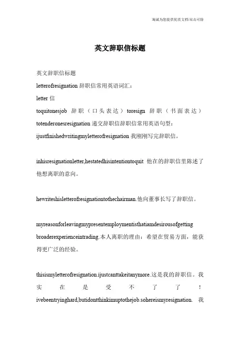 英文辞职信标题