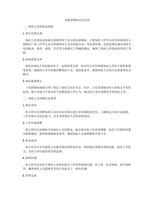 残联招聘知识点总结