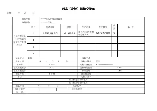 药品冷链运输交接单