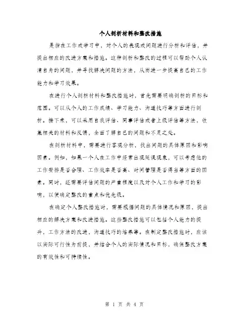 个人剖析材料和整改措施(2篇)