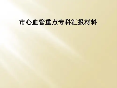 市心血管重点专科汇报材料 