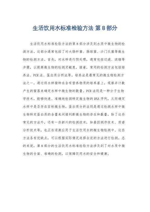生活饮用水标准检验方法 第8部分