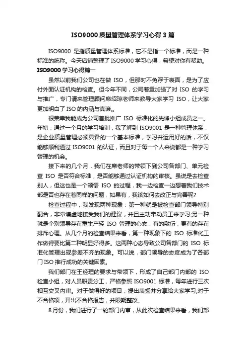ISO9000质量管理体系学习心得3篇