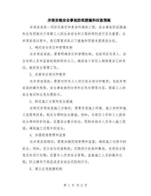 井架安装安全事故防范措施和应急预案