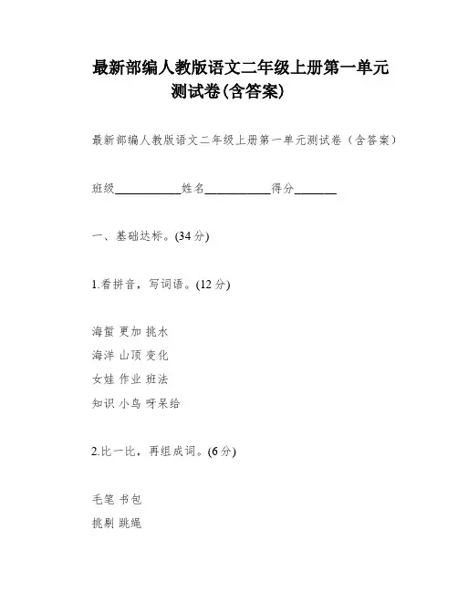 最新部编人教版语文二年级上册第一单元测试卷(含答案)