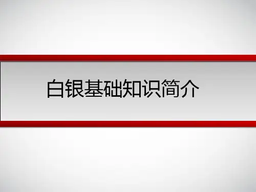 白银期货基础知识