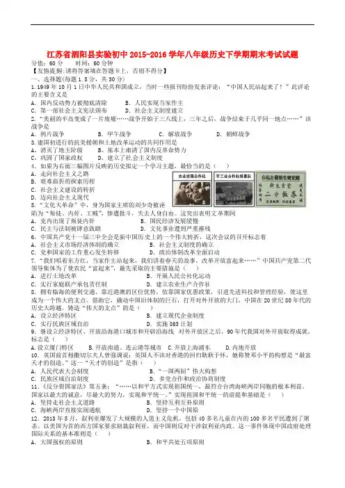 江苏省泗阳县2015-2016学年八年级历史下学期期末考试试题