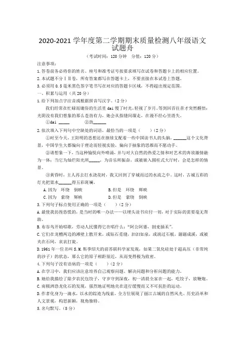 2020-2021学年度第二学期期末质量检测八年级语文试题舟