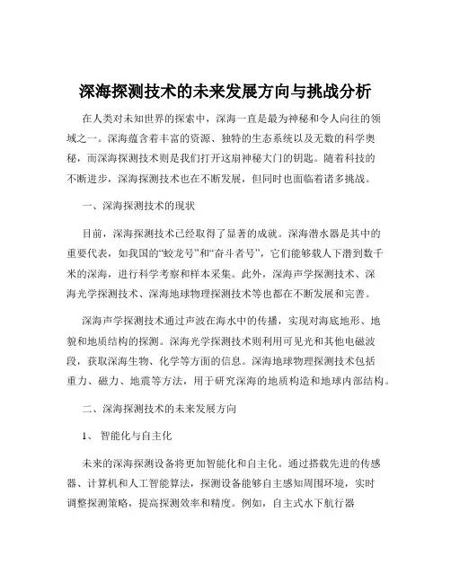 深海探测技术的未来发展方向与挑战分析
