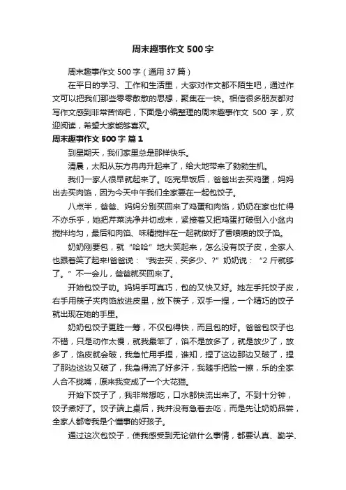 周末趣事作文500字