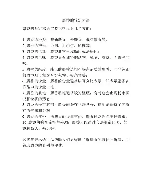 麝香的鉴定术语