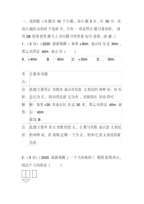 2020年中考数学仿真模拟试卷解析(20200408092238)