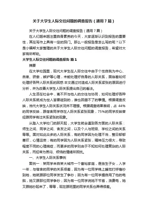 关于大学生人际交往问题的调查报告（通用7篇）