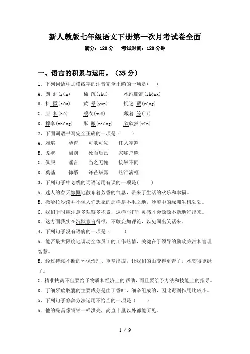 新人教版七年级语文下册第一次月考试卷全面