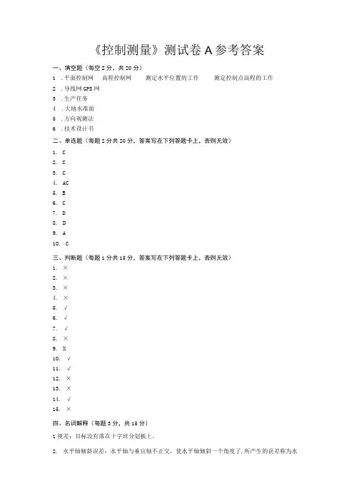 《控制测量》期末测试卷A参考答案