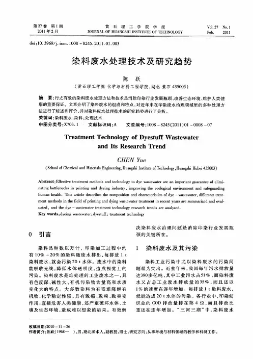 染料废水处理技术及研究趋势