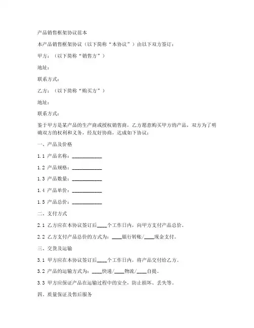 产品销售框架协议范本