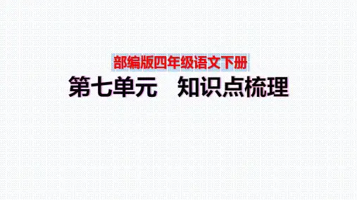 【复习总课件】部编版四年级语文下册第七单元、第八单元知识点梳理(PPT课件)