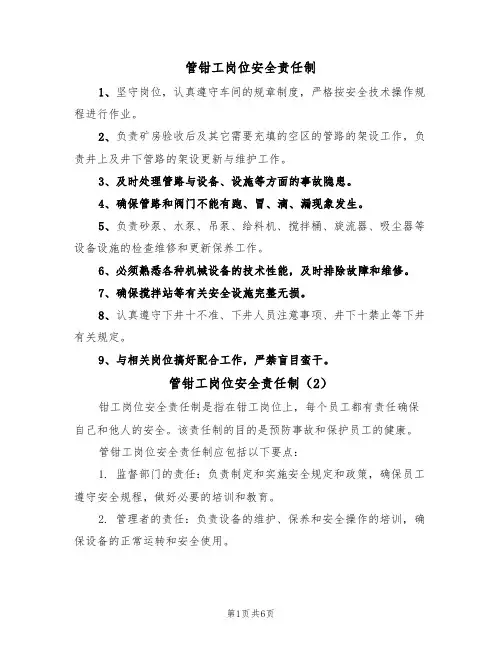 管钳工岗位安全责任制（5篇）