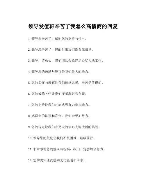 领导发值班辛苦了我怎么高情商的回复