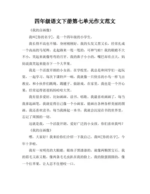 四年级语文下册第七单元作文范文