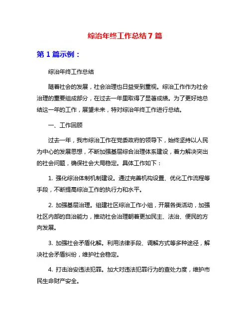 综治年终工作总结7篇