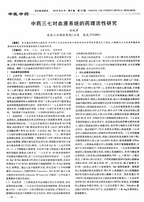 中药三七对血液系统的药理活性研究