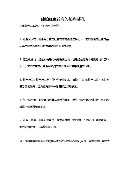 建植红色花海的花卉材料。