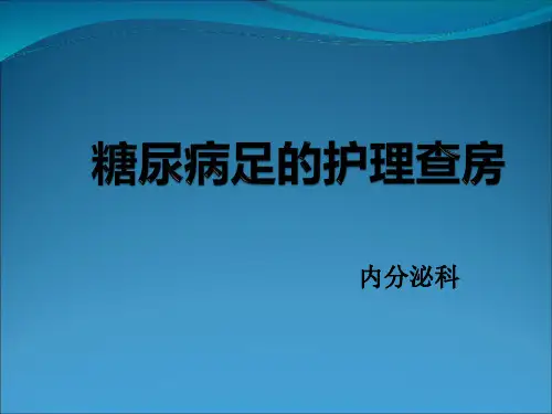 糖尿病足的护理查房精品PPT课件