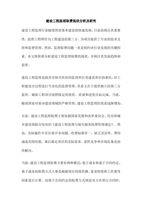 建设工程监理取费现状分析及研究
