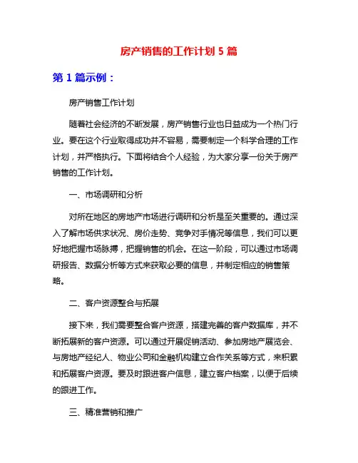 房产销售的工作计划5篇