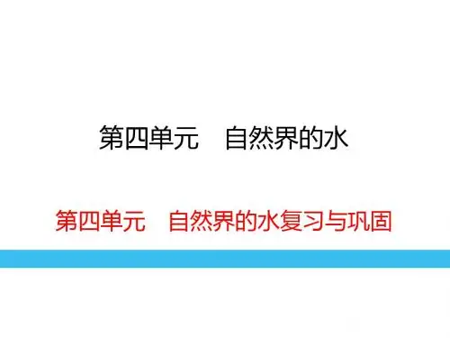 人教版九年级化学复习课件第4单元 自然界的水复习与巩固(共34张PPT)