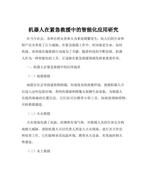 机器人在紧急救援中的智能化应用研究