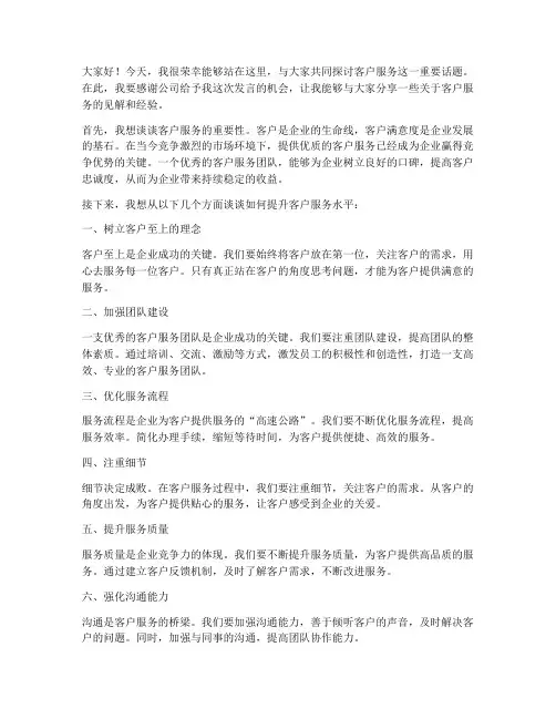 客户服务会发言稿范文