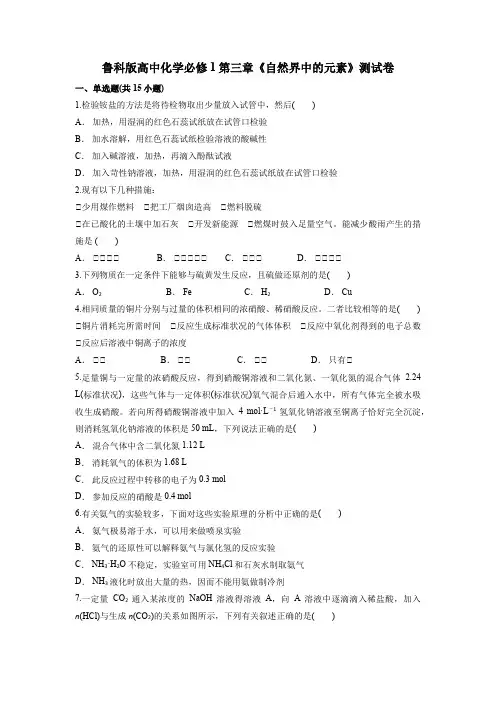 鲁科版高中化学必修1第三章《自然界中的元素》测试卷(含答案)