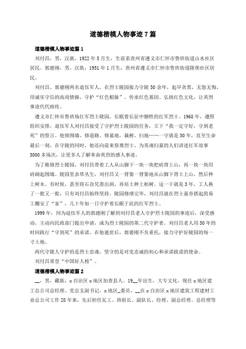 道德楷模人物事迹7篇