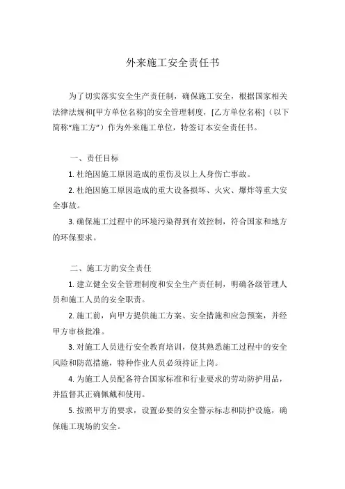 外来施工安全责任书