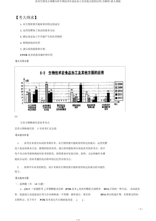 高考生物考点预测分析生物技术在食品加工及其他方面的应用(含解析)新人教版