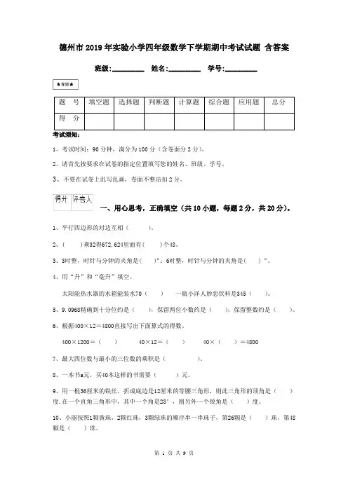 德州市2019年实验小学四年级数学下学期期中考试试题 含答案
