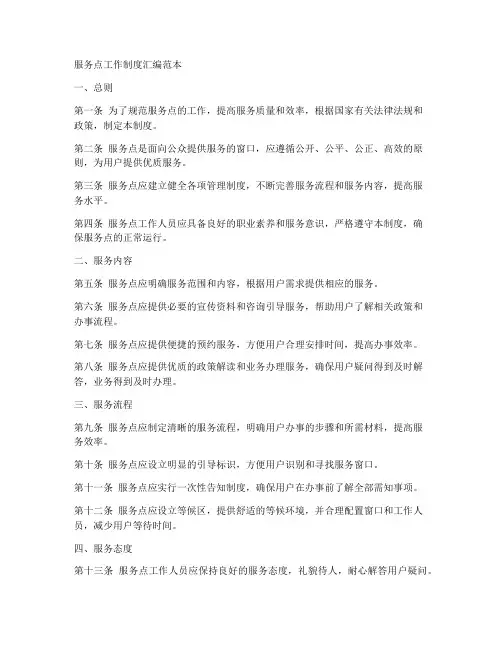 服务点工作制度汇编范本