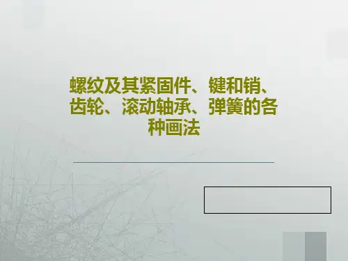 螺纹及其紧固件、键和销、齿轮、滚动轴承、弹簧的各种画法PPT共99页