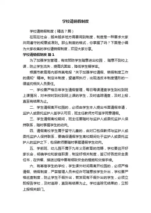 学校请销假制度（精选7篇）